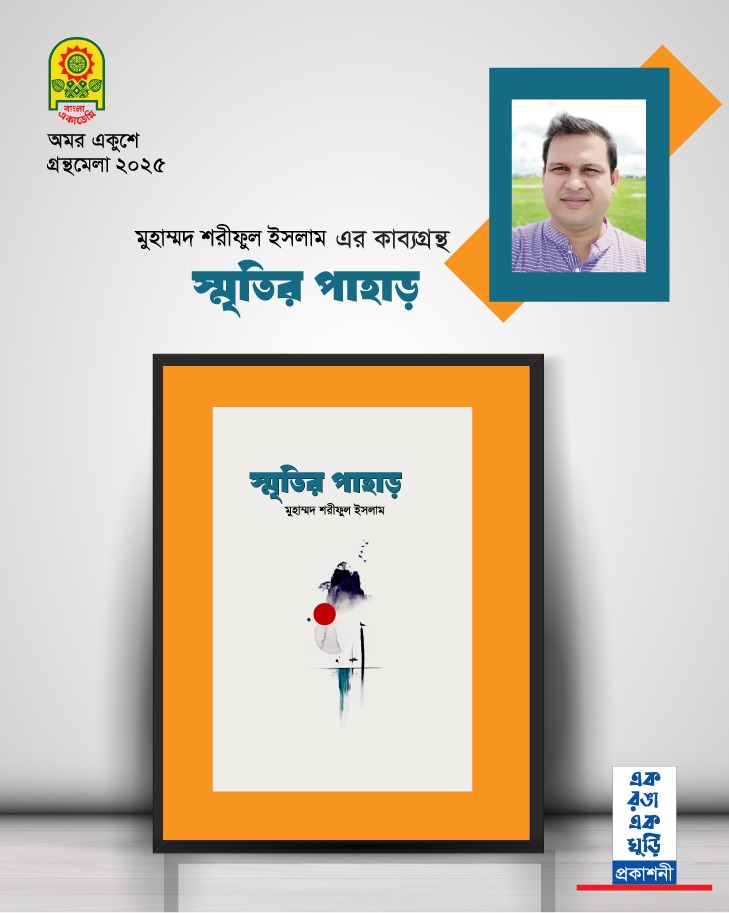 Mohammad Shariful Islam - Smritir Pahar